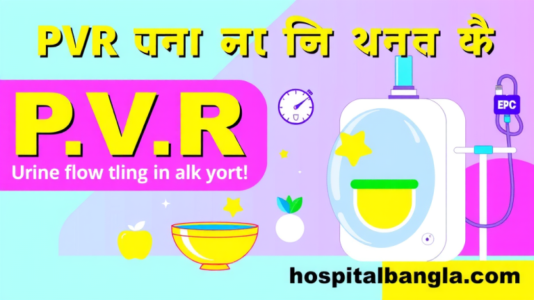 PVR টেস্ট কী: প্রস্রাব প্রবাহ পরীক্ষা